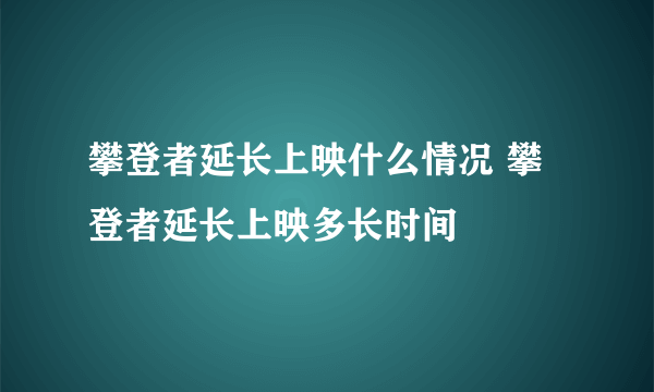 攀登者延长上映什么情况 攀登者延长上映多长时间