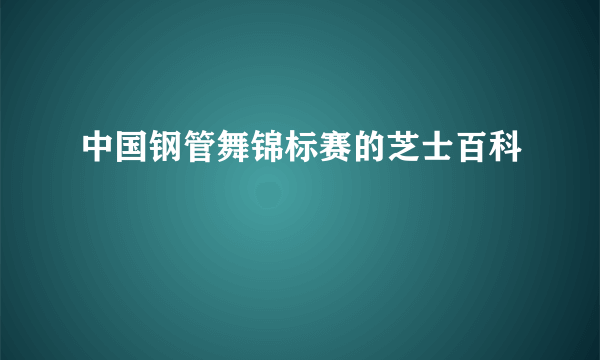 中国钢管舞锦标赛的芝士百科