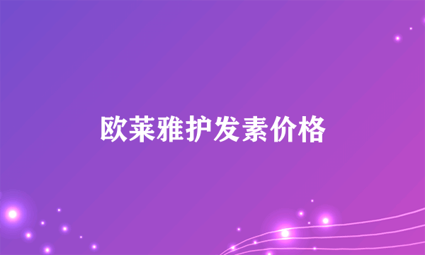 欧莱雅护发素价格