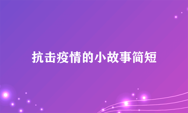 抗击疫情的小故事简短