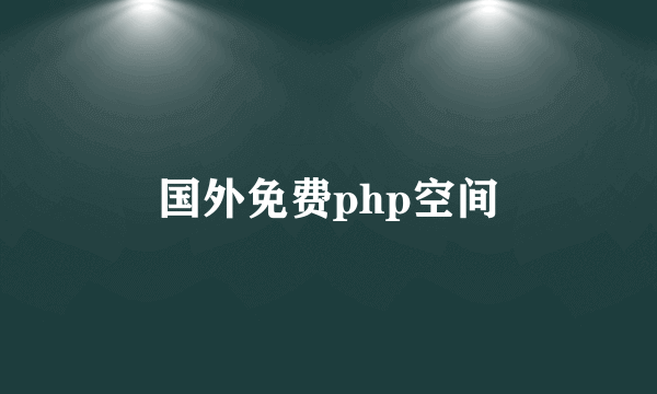 国外免费php空间