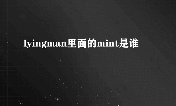 lyingman里面的mint是谁