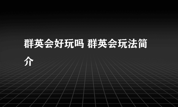 群英会好玩吗 群英会玩法简介