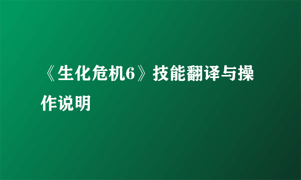 《生化危机6》技能翻译与操作说明