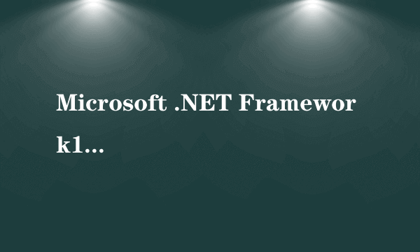 Microsoft .NET Framework1.1为什么安不上啊