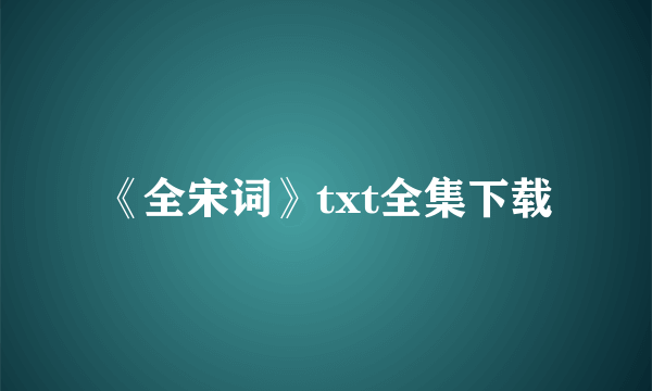 《全宋词》txt全集下载