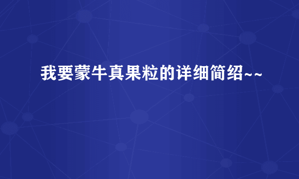 我要蒙牛真果粒的详细简绍~~