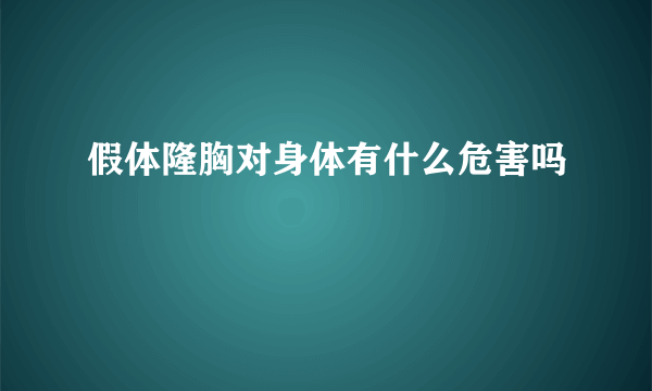 假体隆胸对身体有什么危害吗