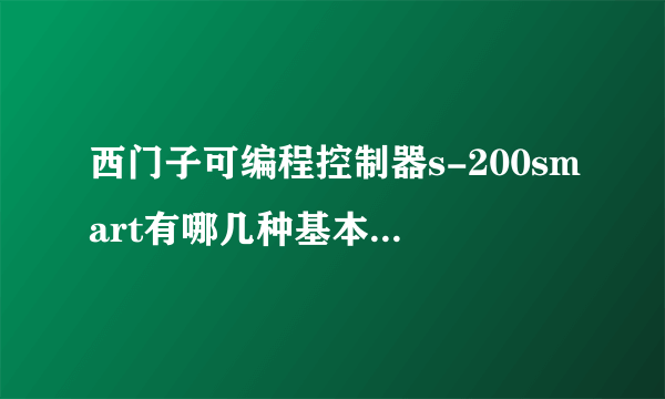 西门子可编程控制器s-200smart有哪几种基本数据类型？