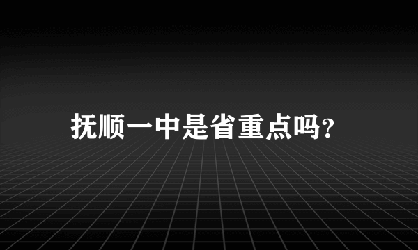 抚顺一中是省重点吗？