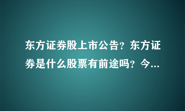 东方证券股上市公告？东方证券是什么股票有前途吗？今天买的东方证券能分红吗？