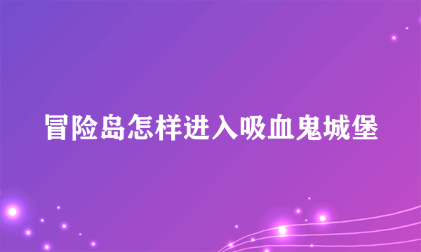 冒险岛怎样进入吸血鬼城堡