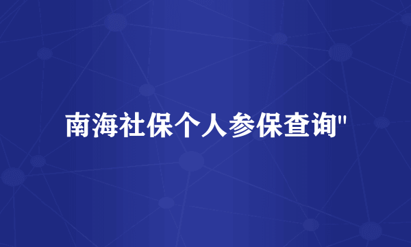 南海社保个人参保查询