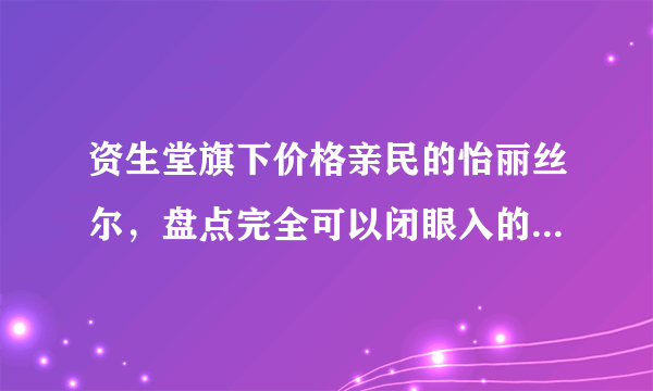 资生堂旗下价格亲民的怡丽丝尔，盘点完全可以闭眼入的几个单品！