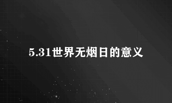 5.31世界无烟日的意义