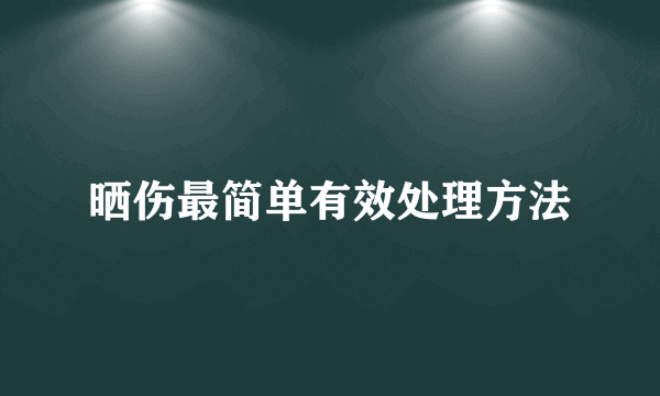 晒伤最简单有效处理方法