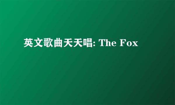 英文歌曲天天唱: The Fox