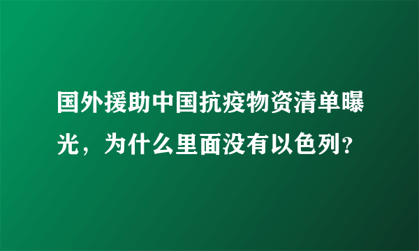 国外援助中国抗疫物资清单曝光，为什么里面没有以色列？