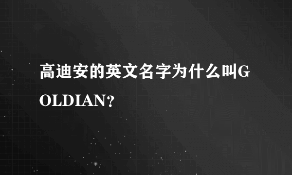 高迪安的英文名字为什么叫GOLDIAN？