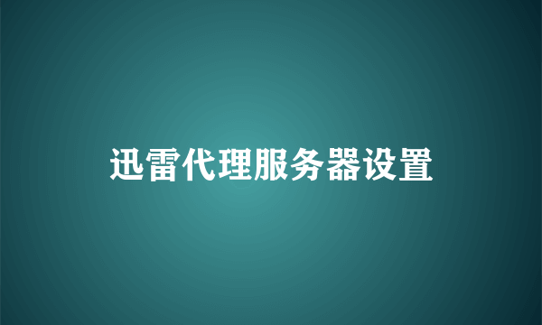 迅雷代理服务器设置