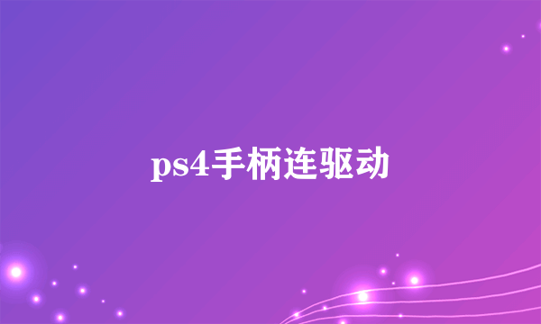 ps4手柄连驱动