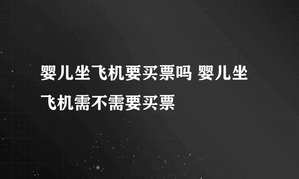 婴儿坐飞机要买票吗 婴儿坐飞机需不需要买票