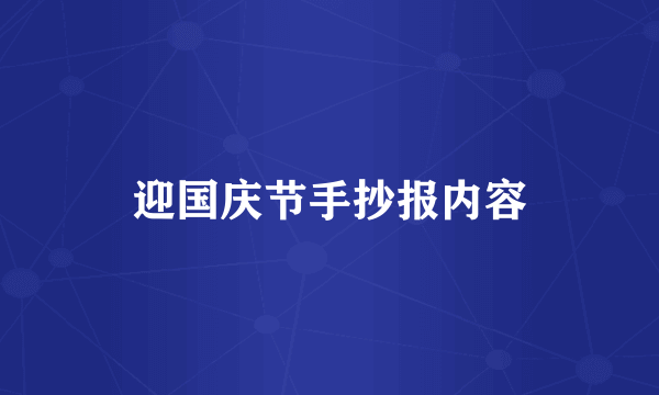 迎国庆节手抄报内容