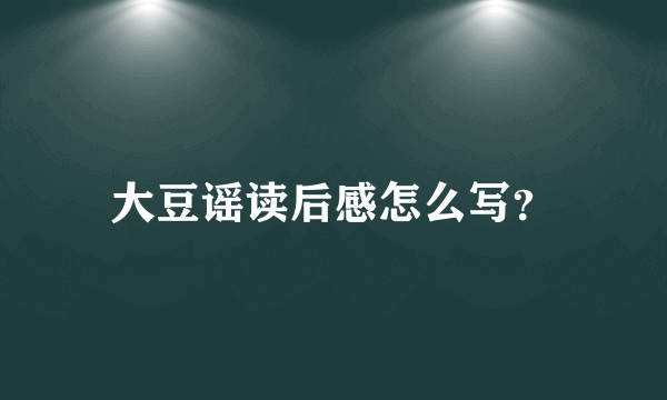 大豆谣读后感怎么写？