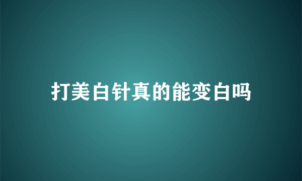 打美白针真的能变白吗