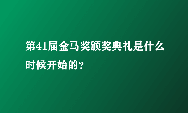 第41届金马奖颁奖典礼是什么时候开始的？