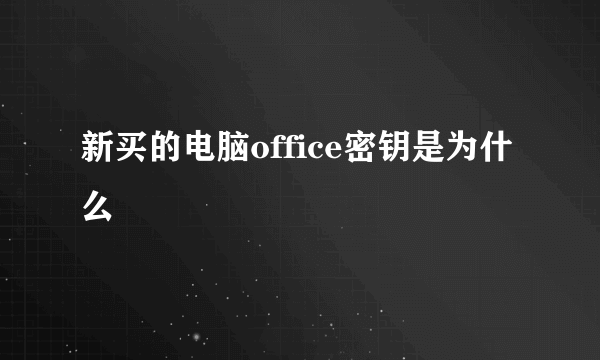 新买的电脑office密钥是为什么