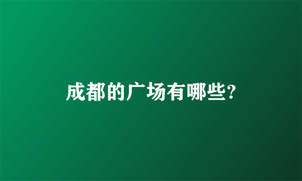 成都的广场有哪些?