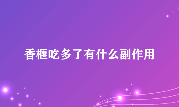 香榧吃多了有什么副作用