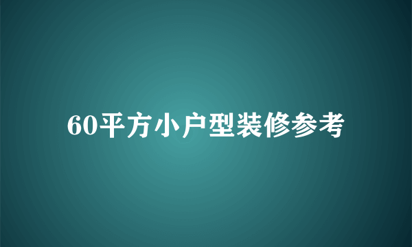 60平方小户型装修参考