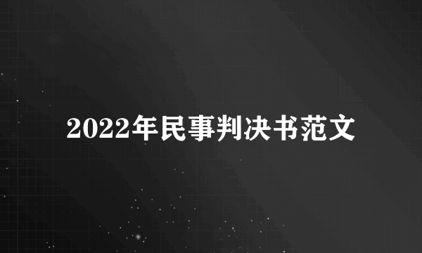 2022年民事判决书范文