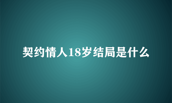 契约情人18岁结局是什么