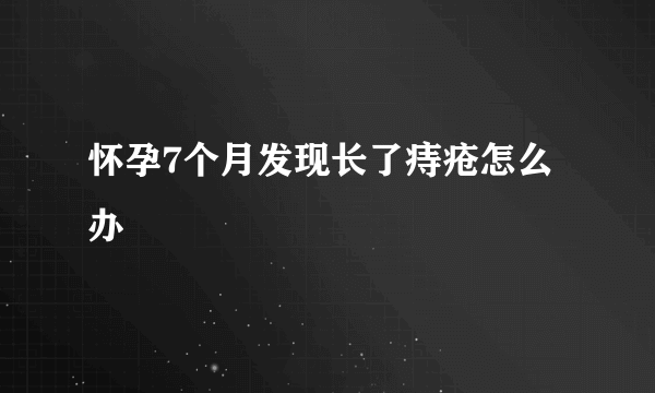 怀孕7个月发现长了痔疮怎么办