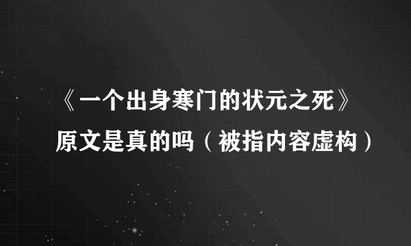 《一个出身寒门的状元之死》原文是真的吗（被指内容虚构）