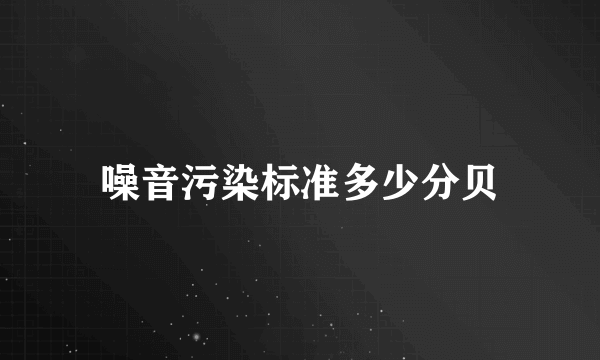 噪音污染标准多少分贝