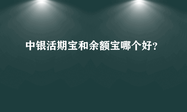 中银活期宝和余额宝哪个好？