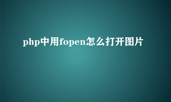 php中用fopen怎么打开图片