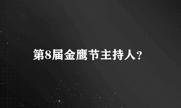 第8届金鹰节主持人？