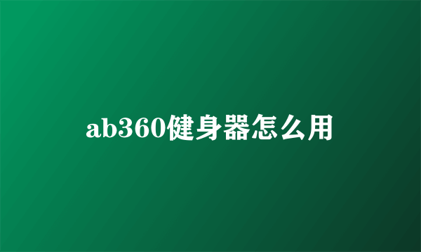 ab360健身器怎么用