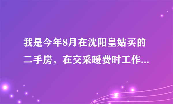 我是今年8月在沈阳皇姑买的二手房，在交采暖费时工作人员说我的房子有陈欠2646元。我该怎么办？