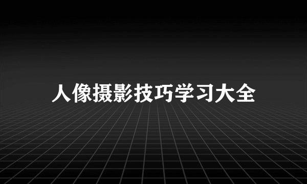 人像摄影技巧学习大全