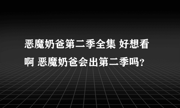 恶魔奶爸第二季全集 好想看啊 恶魔奶爸会出第二季吗？