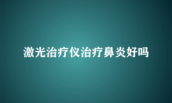 激光治疗仪治疗鼻炎好吗