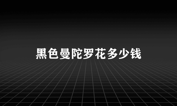 黑色曼陀罗花多少钱