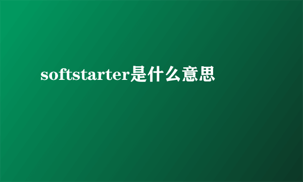 softstarter是什么意思