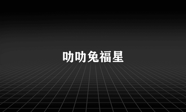 叻叻兔福星